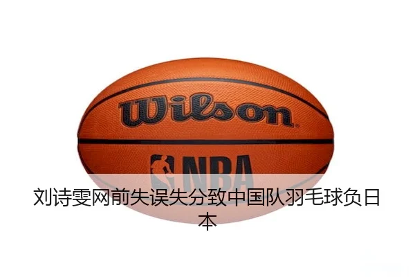刘诗雯网前失误失分致中国队羽毛球负日本 - bwin